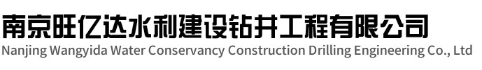 金湖旺亿达水利建设钻井工程有限公司